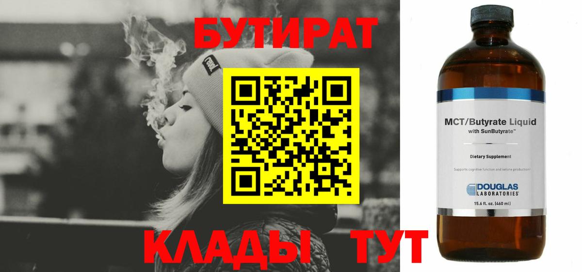 БУТИРАТ 1.4BDO Кашира